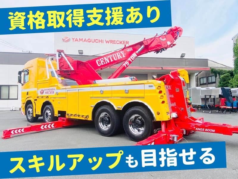 株式会社ヤマグチレッカーの求人・転職情報