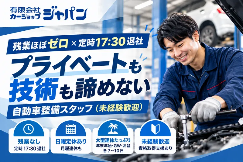有限会社カーショップジャパンのアルバイト・バイト求人情報