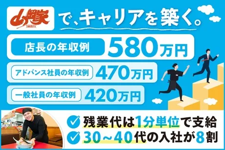 株式会社丸千代山岡家の求人・転職情報