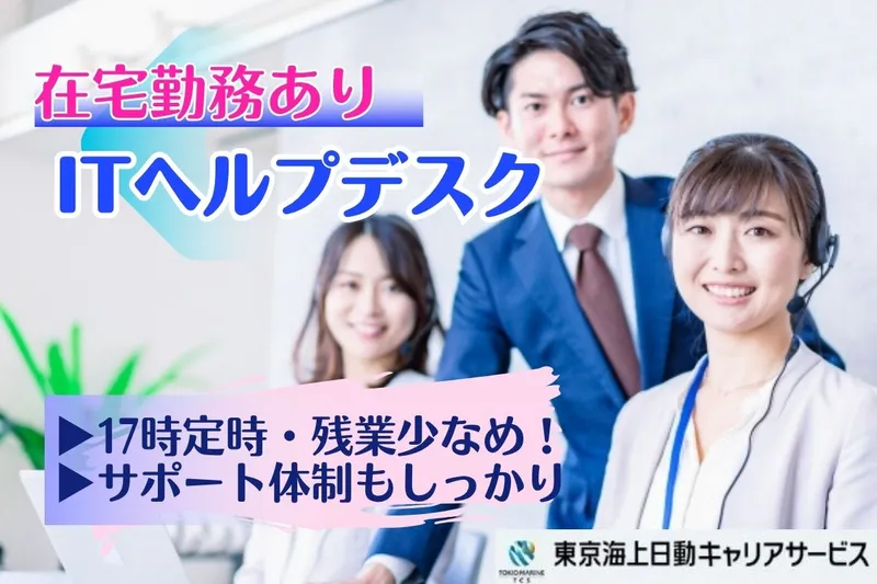 株式会社東京海上日動キャリアサービスのアルバイト・バイト求人情報
