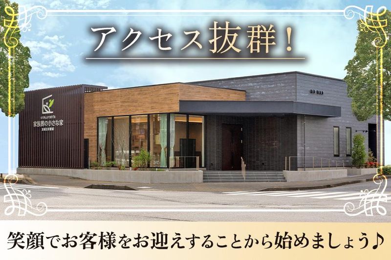 家族葬の小さな家のアルバイト・バイト求人情報-02