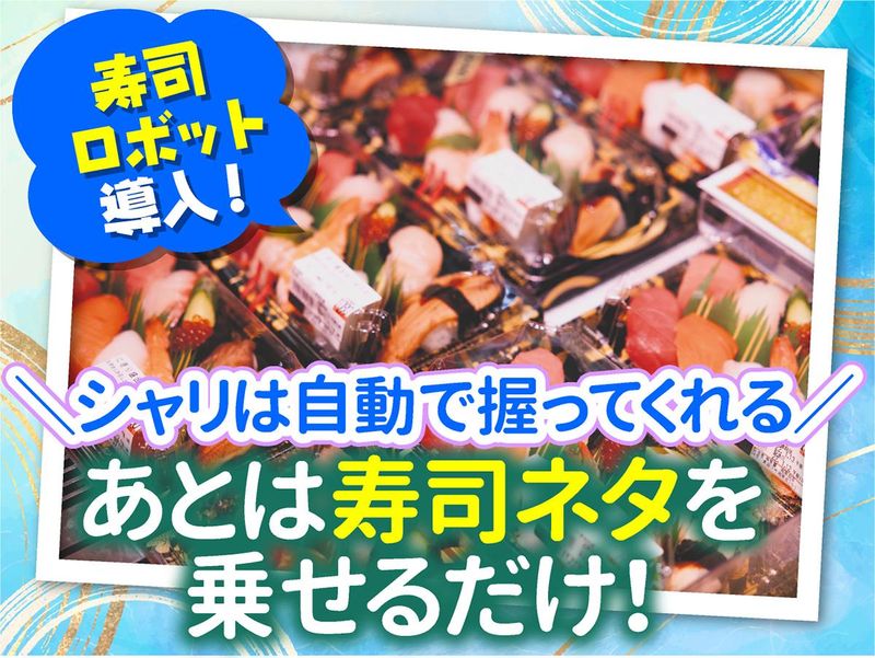 株式会社魚喜/お持ち帰り寿司 魚喜 相模大野店のアルバイト・バイト求人情報-03