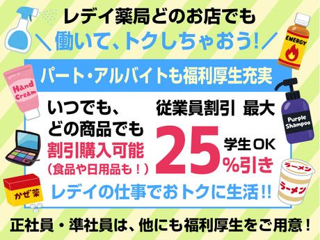 株式会社レデイ薬局　本社のアルバイト・バイト求人情報-02