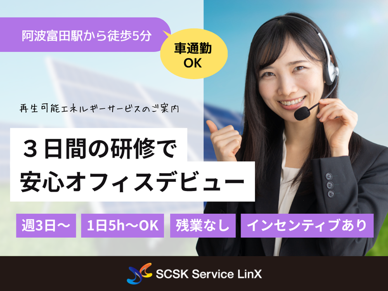 SCSKサービスリンクス株式会社　徳島コールセンター-0002の求人・転職情報