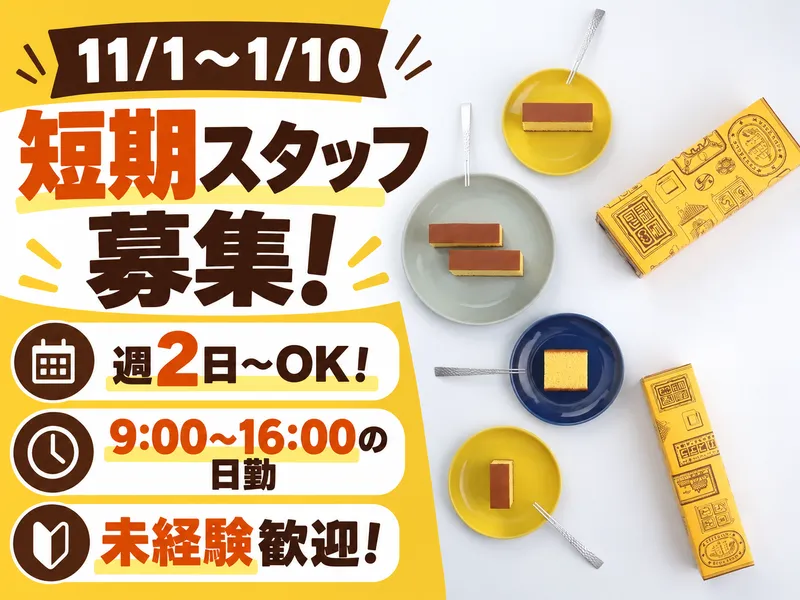 株式会社福砂屋 東京工場のアルバイト・バイト求人情報