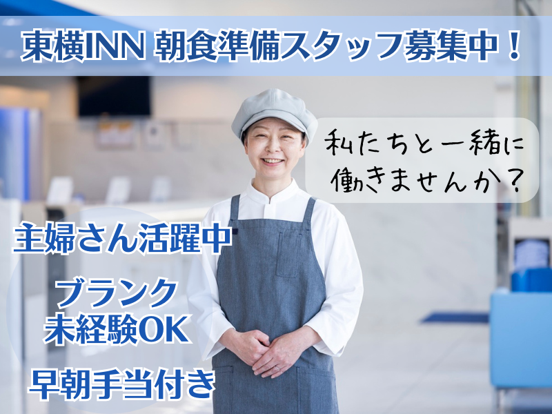 東横INN名古屋金山のアルバイト・バイト求人情報-04