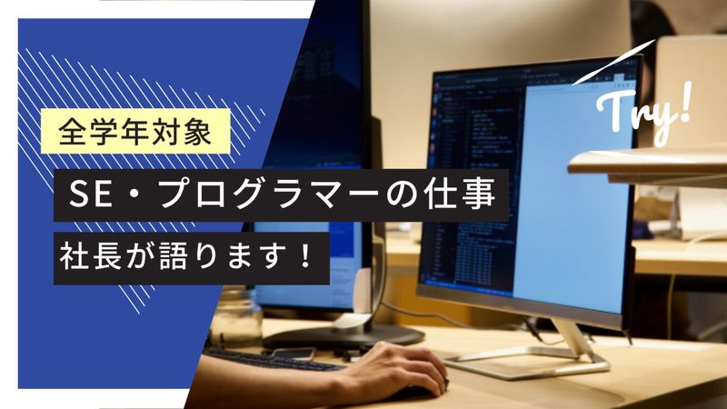 【動画】全学年対象|SEを目指す方向け|社長が語るコムニック