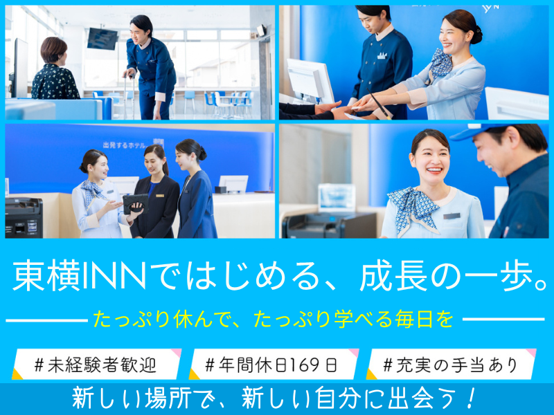 株式会社東横イン　東横INN博多駅南の求人・転職情報