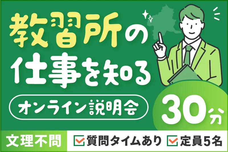 【30分】必見!短時間でサクッと分かる教習所のWEB説明会