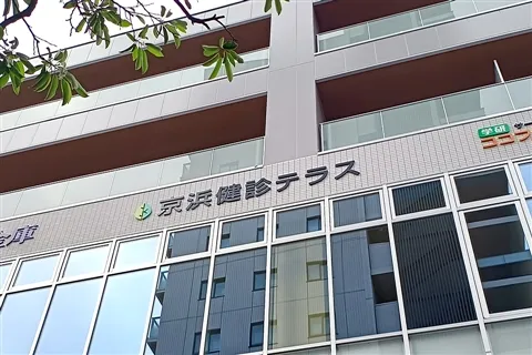 一般財団法人京浜保健衛生協会の求人・転職情報
