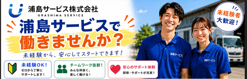 浦島サービス株式会社の求人・転職情報