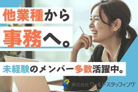 株式会社ワールドスタッフィングHS事業部のアルバイト・バイト求人情報