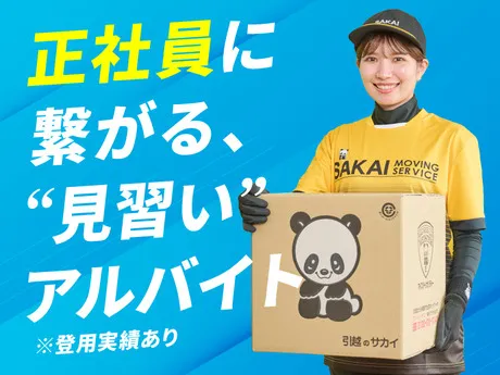 西関東Aブロック　サカイ引越センター　保土ヶ谷区エリア
