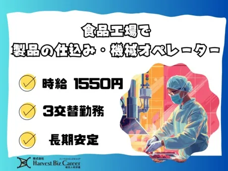 株式会社Harvest Biz Careerのアルバイト・バイト求人情報