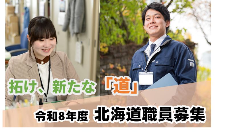 北海道庁の求人・転職情報