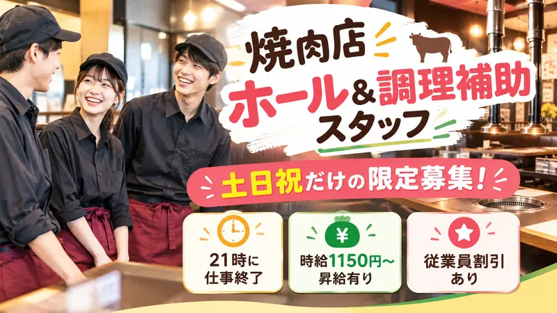 焼肉明治のアルバイト・バイト求人情報