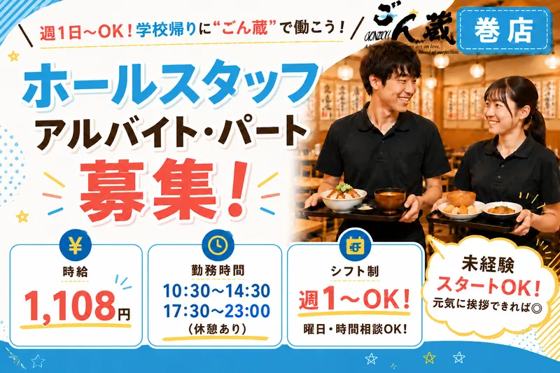 ごん蔵　巻店のアルバイト・バイト求人情報