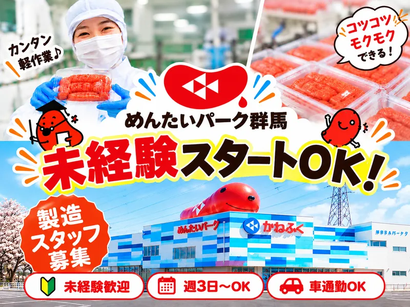 めんたいパーク群馬の派遣求人情報