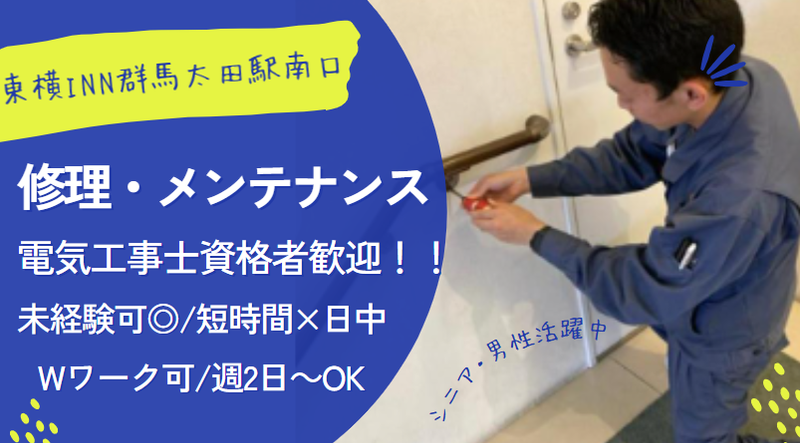 東横INN　群馬太田駅南口のアルバイト・バイト求人情報-03