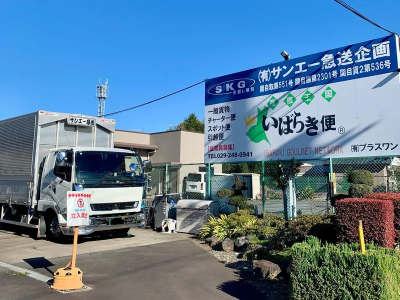 有限会社サンエー急送企画のアルバイト・バイト求人情報