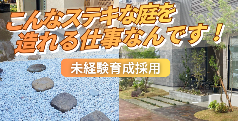 株式会社歩造園の求人・転職情報