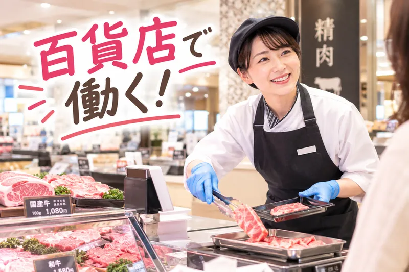 株式会社アンフ・スタイル(派遣先:精肉・惣菜店)のアルバイト・バイト求人情報-07