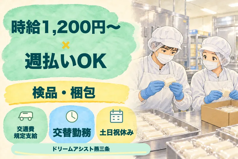 株式会社ドリームアシスト燕三条 燕市エリアのアルバイト・バイト求人情報