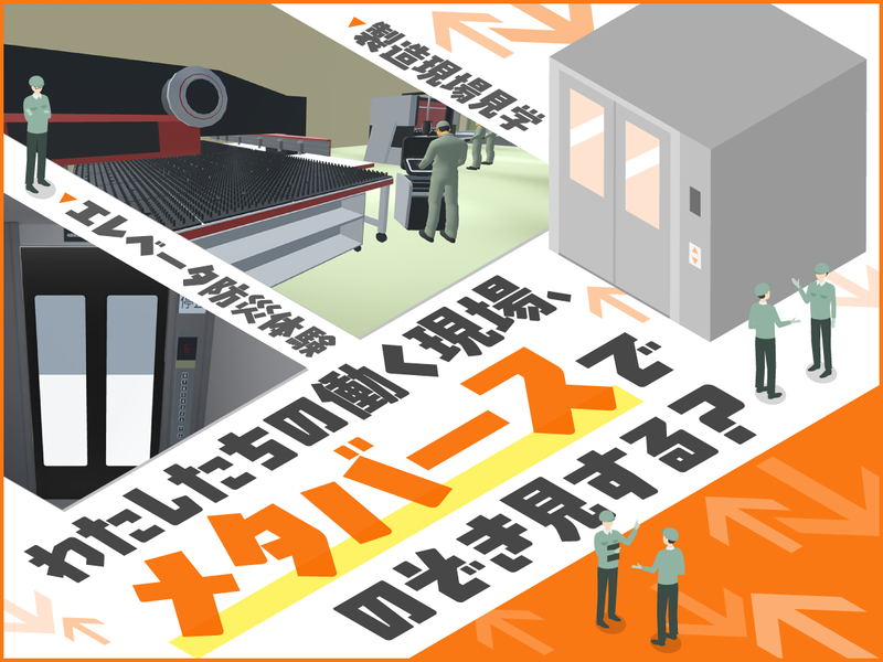 メタバースで体験|一点モノの製品のスケール感を体感しよう!