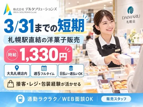 株式会社デルタソリューションズのアルバイト・バイト求人情報