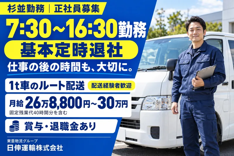 日伸運輸株式会社　杉並本社のアルバイト・バイト求人情報