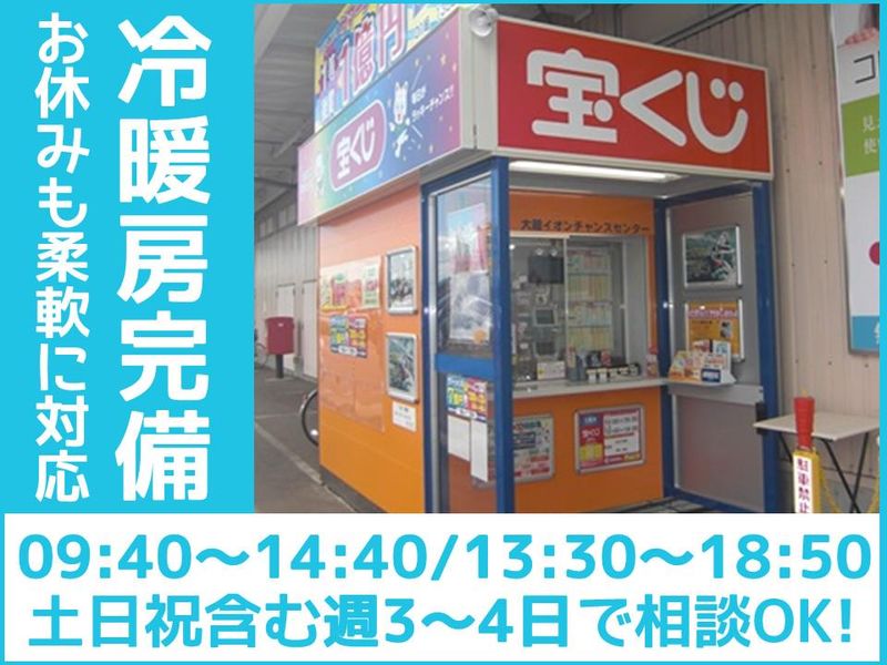 大館イオンチャンスセンターのアルバイト・バイト求人情報-04