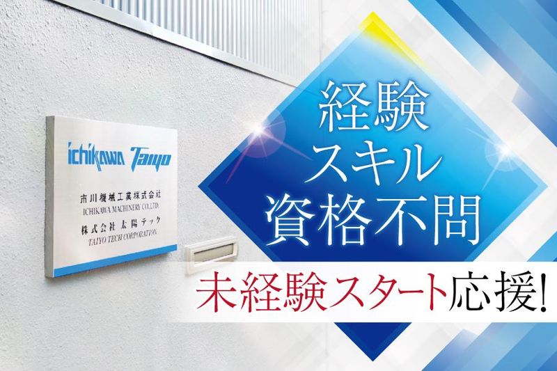 市川機械工業株式会社の求人・転職情報