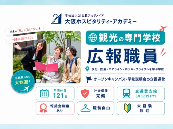 学校法人21世紀アカデメイア 専門学校 大阪ビジュアルアーツ・アカデミーの求人・転職情報