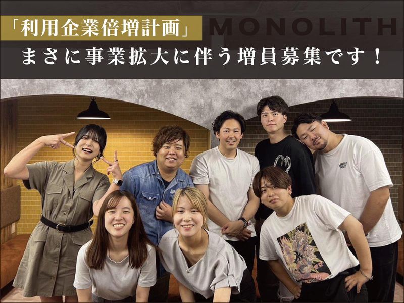 株式会社MONOLITHのアルバイト・バイト求人情報-02