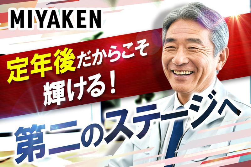 株式会社ミヤケン-0019の求人・転職情報