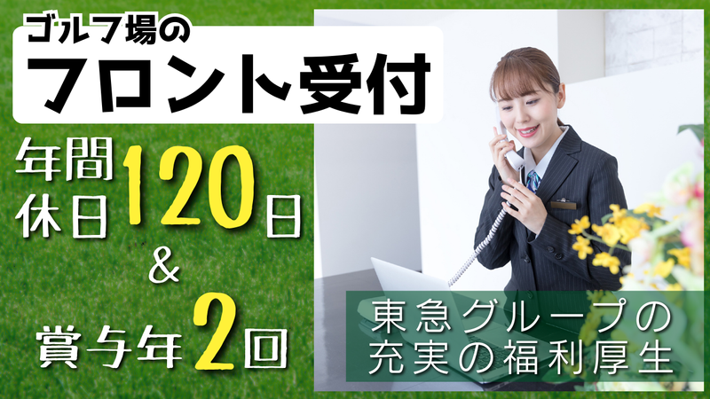東急リゾーツ＆ステイ株式会社　サミットゴルフクラブの求人・転職情報