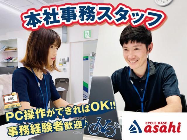株式会社あさひ本社のアルバイト・バイト求人情報-02