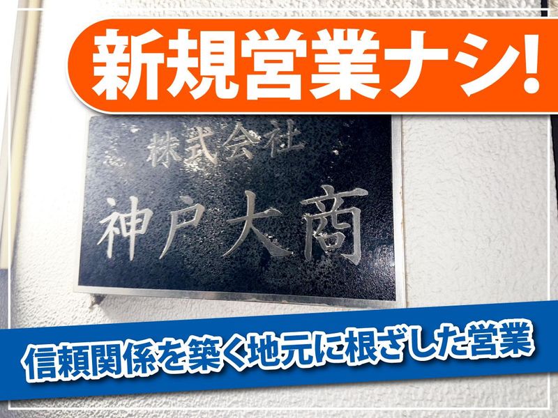 株式会社神戸大商の求人・転職情報