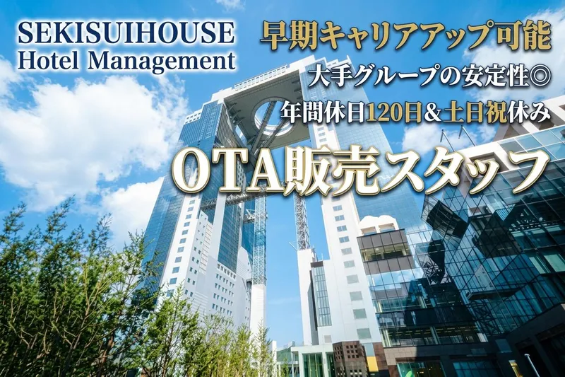 積水ハウスホテルマネジメント株式会社の求人・転職情報