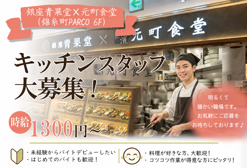 銀座青果堂×元町食堂(錦糸町PARCO内)のアルバイト・バイト求人情報-17