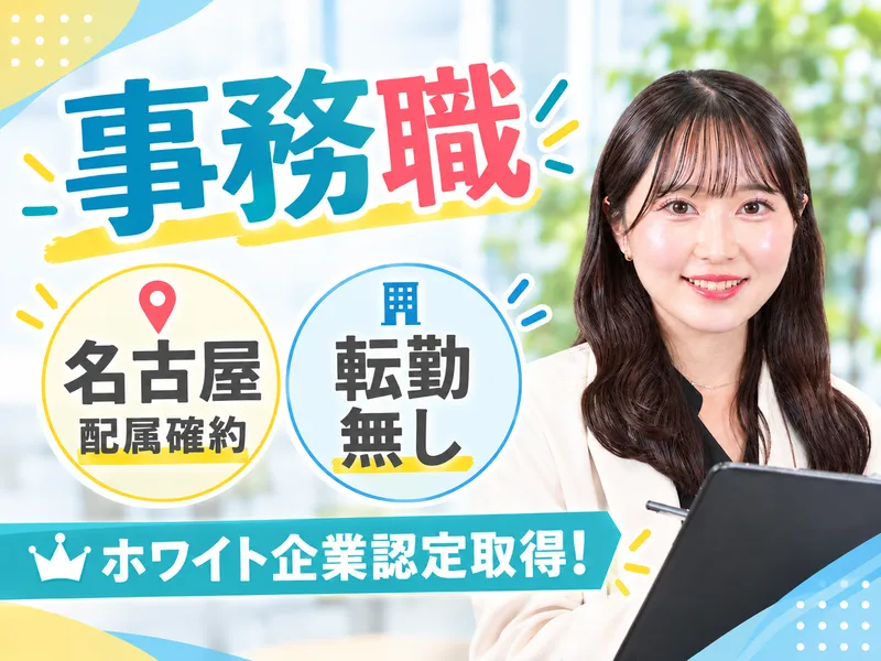 事務職(名古屋配属確約)