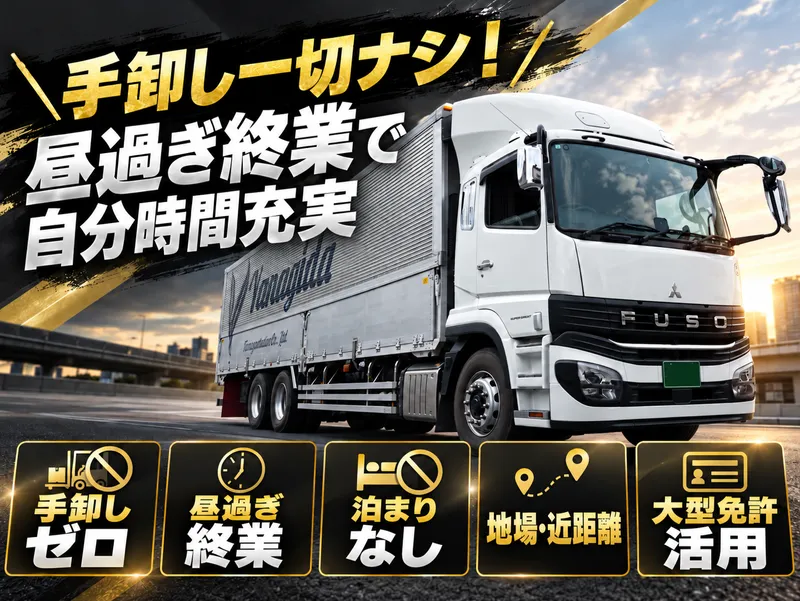 柳田運輸株式会社のアルバイト・バイト求人情報