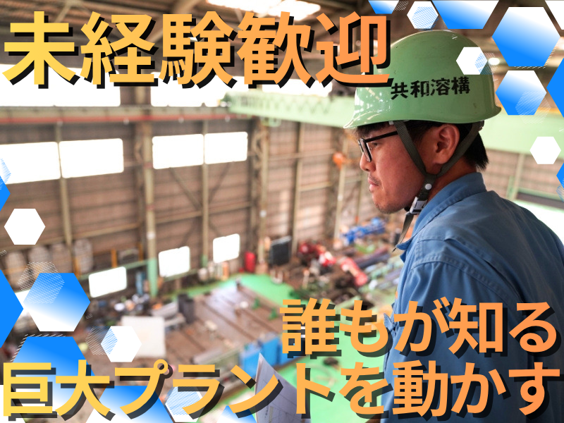共和溶構株式会社の求人・転職情報