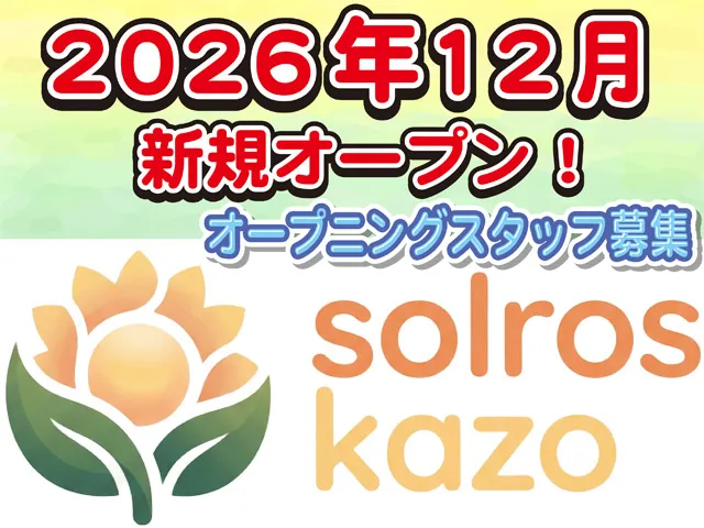 多機能型就労支援事業所　ソルロース カゾの求人・転職情報