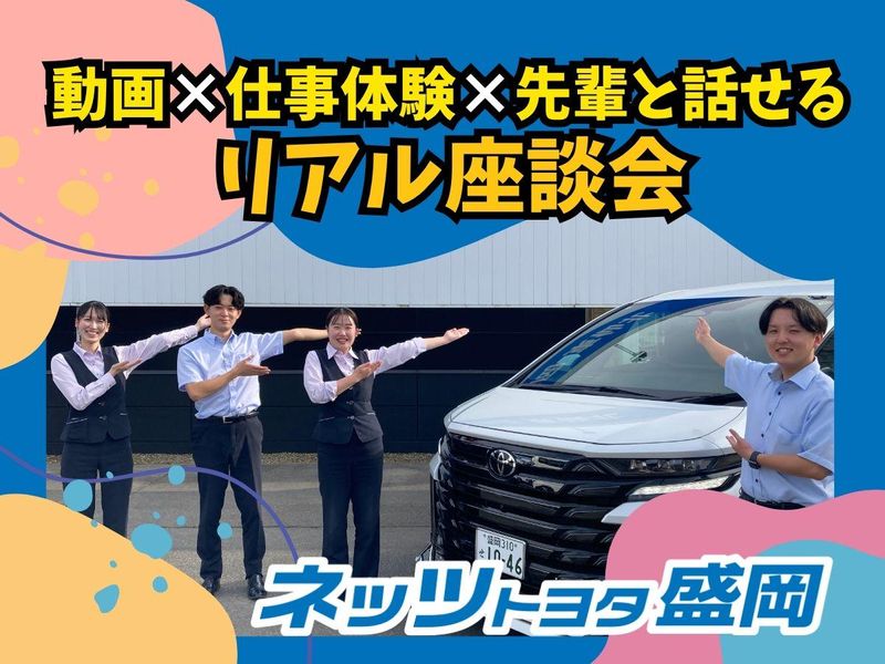 ネッツトヨタ盛岡株式会社