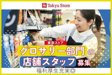 株式会社東急ストアの求人・転職情報