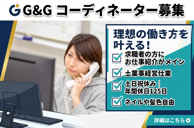 株式会社G&Gの求人・転職情報
