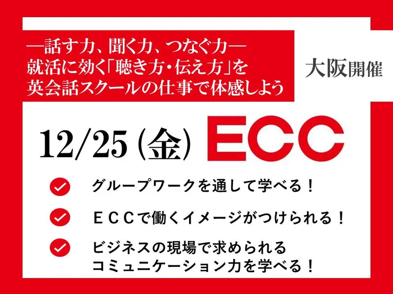 12/25実施　就活に効く「聴き方・伝え方」を体感 in大阪