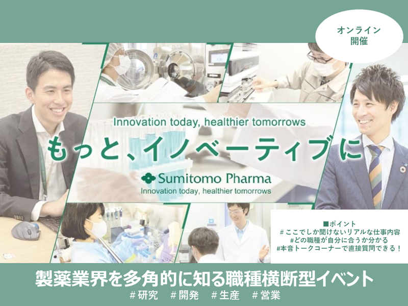 製薬業界を多角的に知ろう!職種横断(研究・開発・生産・MR)