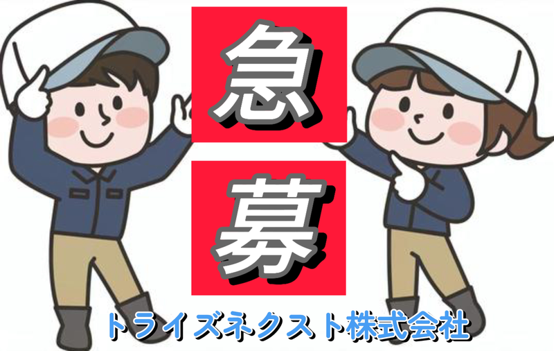 トライズネクスト株式会社